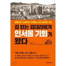 집 없는 김대리에게 인서울 기회가 왔다 : 대출규제·금리인상 끄떡없는 아파트 구입의 기술, 정석우 저, 매일경제신문사