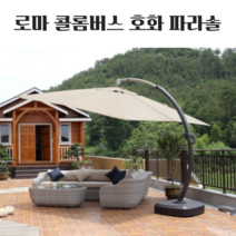 파라솔 그늘막 대형 로마 콜롬버스 대완궁 특대형 받침대포함 3.5m, 그린