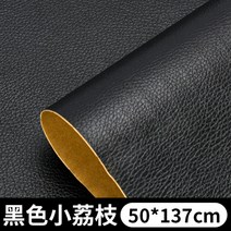 자가드 양면 인조 소재 소파 쇼파 수선 레자 가죽 원단 시트지 스티커 붙이는 의자 보수 백 벨트 통 가죽 PU PVC 합성 피혁, B.블랙 리치50x137cm