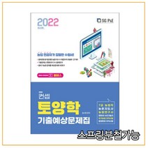 (서울고시각) 2022 컨셉 토양학 기출예상문제집, 1권으로 （선택시 취소불가）