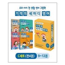 기적의 세마디 영어 C세트 (9~12권 + CD 4장 + 워크북 4권) (토킹펜 음성 지원 토킹펜 미포함) / 길벗스쿨