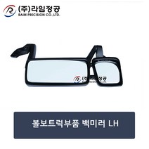 볼보트럭부품 백미러 LH/대형트럭/특장차/라임정공