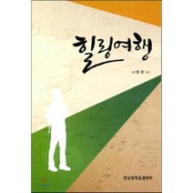 [경성대학교출판부]힐링여행, 경성대학교출판부, 나동광 저