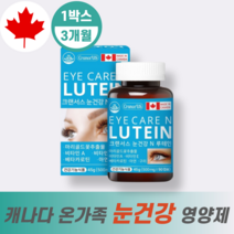 캐나다 내츄럴라이프 눈 건강 루테인 눈피로 루테인지아잔틴 눈영양제 루태인 시력저하 학생 수험생 눈노화 눈침침 영양제 90캡슐 3개월분, 12개월분