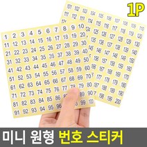 아트지 미니 원형 번호 숫자 넘버링 스티커, 1~100