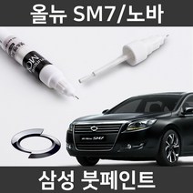 삼성 올뉴 SM7/노바 붓펜 붓페인트 도색, 올뉴 SM7/노바:차싹 스크래치타올