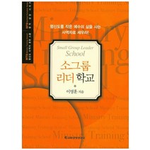 소그룹 리더 학교:평신도를 작은 예수의 삶을 사는 사역자로 세우라!, 교회성장연구소