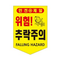 오각타포린 타포린 공사현장 추락주의 낙하물주의 감전주의 주차금지, 낙하물주의(10매)