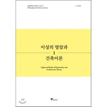 이성의 명암과 건축이론, 시공문화사(spacetime), 임기택 저