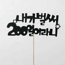 고백하는날 내가 벌써 백일 100일 200일 기념일 파티 케이크 토퍼, 1개입, 내가벌써200일토퍼