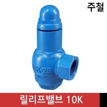 릴리프밸브 10k 20k 25A 급수펌프 안전밸브, 1.10k, 1개