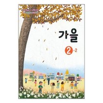 초등학교 교과서 가을 2-2 (2023년)
