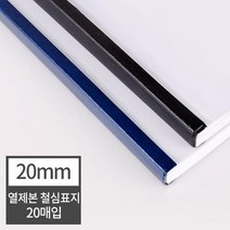 열제본 철심표지 20mm 20개 (200매 제본) 제본기 제본커버 유치원 제본표지 두꺼운서적 국어학원 책표지, 20매 군청