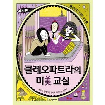 클레오파트라의 미 교실:예쁘고 잘생기면 행복도 따라오는 걸까?, 시공주니어