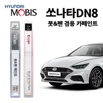 현대 모비스 쏘나타 DN8 (19~) 카페인트 자동차 붓펜 N9V NB9 R2T T2G WC9 WTW XB2, W6H-세레니티화이트펄(2개1세트)