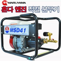 마루야마 혼다 엔진 직결분무기 MSD-41 고압 동력 농약살포기, 1개