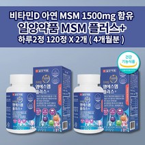 일양 약품 MSN MSM 손목 발목 손 손가락 무릎 허리 통증 관절 연골 재생 뼈 마디 골다공증 예방 건강 식품 비타민D 아연 보스웰리아 프리미엄 엠에스엠 플러스 영양제 120정, 2개
