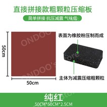 헬스장 방음 매트 줄넘기 안마의자 태권도장 피트니스 요가 사이클 우레탄 고무 바닥 매트 기능성, N.50x50-2.5cm거친입자직접접합-퓨어레