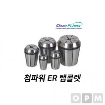 MD)첨파워 ER 탭콜렛 ER16-M1/8U, 상세페이지 참조