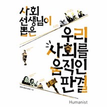 사회 선생님이 뽑은 우리 사회를 움직인 판결 (개정판), 휴머니스트