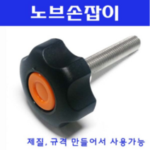 동광볼트 노브조립볼트/노브손잡이볼트/스텐/철도금 노브조립볼트 M10×130(1개), 1개