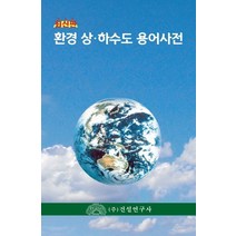 환경 상하수도 용어사전, 용어편찬위원회 저, 건설연구사, 9788973077366