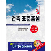 2023 건축 표준품셈 + 미니수첩 증정, 건설연구원, 건설연구원