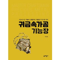 2022 귀금속가공기능장:귀금속가공기능사/산업기사/기능장 자격시험대비, 예문사