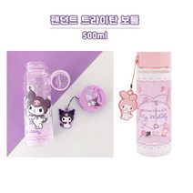 팬던트 물통 물병 보틀 쿠로미 마이멜로디 트라이탄 유치원 초등 학생 유아 소풍 캠핑, 1.쿠로미 팬던트 보틀 500ml