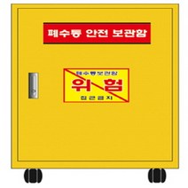 (사이언샵)폐수통 안전 보관함(폐시약)바퀴