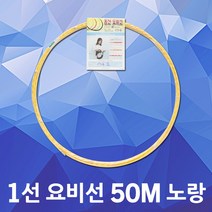 동산 요비선 1선 50M 노랑 작업선 인출선 안내선 작업 전선릴 통신공구 배전견인선 전선입선 케이블안내선 공업용 케이블요비선 파이프배선작업 전기배선 전기요비선 전선유인선 전선자재