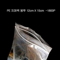 PE 편리한 지퍼팩 지퍼봉투 파우치 12X15cm 1800매