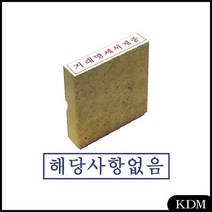 KDM 그린 나무고무인 해당사항없음 도장글씨체 인감도장 도장제작