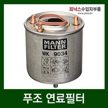 푸조 3008 1.6 HDI(9HR) 연료필터(11-13년), 1개