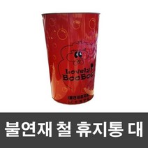 슈마켓 불연재 철 휴지통 대, 단품