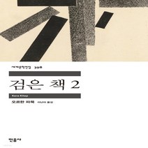 새책-스테이책터 [검은 책 2] -민음사 세계문학전집 398오르한 파묵 지음 이난아 옮김-중동터키소설, 검은 책 2