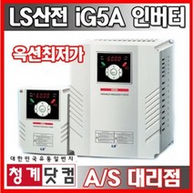 [청계닷컴]LS인버터/3상 220V 380V/SV004iG5A-4/SV008iG5A-4/SV015iG5A-4/SV022iG5A-4/SV037iG5A-4/LS산전, SV015iG5A-2 (220V 2마력), 1개