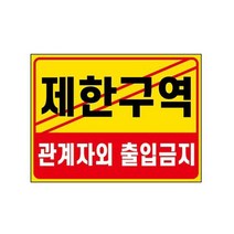 표지판 안내판, 1개, 제한구역