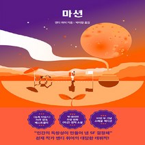 알에이치코리아(RHK) 새책-스테이책터 [마션] -스페셜 에디션-앤디 위어 우주 3부작-알에이치코리아(RHK)-앤디 지음 박아람 옮김-외국, 앤디 위어 지음, 박아람 옮김