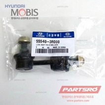 리어 스태빌라이저(활대) 링크 우측 (555403R000) 그랜저HG 쏘나타YF I40 투싼IX 쏘나타YF 하이브리드