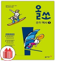 사은품) 2023년 올쏘 중학 역사 1