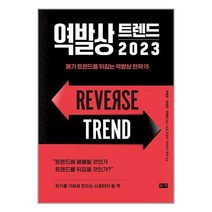 역발상 트렌드 2023 / 부키 ( # 안정포장 / 배송 #), 비닐포장