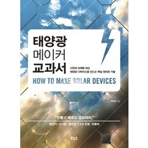 태양광 메이커 교과서:사진과 도해로 보는 태양광 디바이스를 만드는 핵심 원리와 기술, 보누스