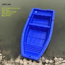 소형 플라스틱 보트 민물 바다 낚시배 FRB 나룻배 1인용 2m, 2.0m 1인용 블루