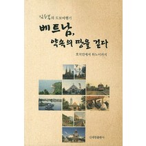 김승봉의 도보여행기 베트남 약속의 땅을 걷다:호치민에서 하노이까지, 신세림, 김승봉 저