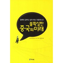 불확실한 중국의 미래:중국이 감추고 싶어 하는 아킬레스건, 책미래, 민신 페이 저/황성돈 역