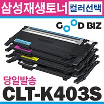 굿비즈토너 삼성 CLT-K403S CLT-C403S CLT-M403S CLT-Y403S CLT-P403C 재생토너, 1개, Y403S (노랑) 맞교환 없음