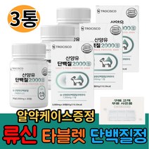 산양유 단백질정 분리 유청 단백질 류신 BCAA 보충제 프로틴 정타입 알약 간편섭취 미셀라카제인 밀크칼슘, 30정, 3통