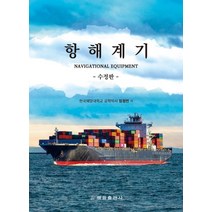 항해계기(Navigational Equipment), 임정빈 저, 해광