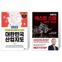 2023 대한민국 산업지도 + 이종우의 넥스트 스텝 20232025 (마스크제공)